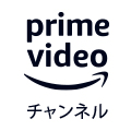 プライムビデオチャンネルのロゴ