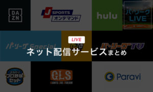 プロ野球トライアウト ネット テレビ中継の放送予定 視聴方法