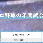 プロ野球の年間試合数、オープン戦やオールスター、CS、日本シリーズの開催時期