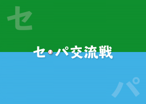 セパ交流戦について、通算成績まとめ