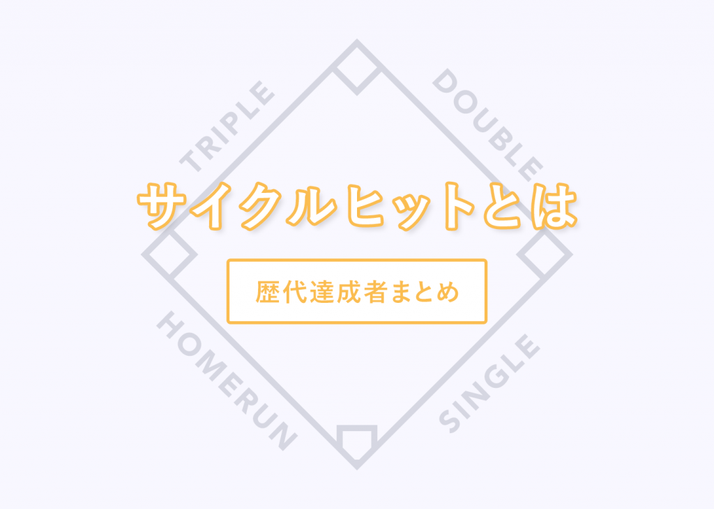 サイクルヒットについて、達成者まとめ