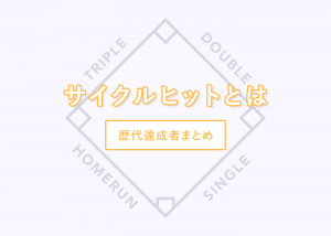 サイクルヒットについて、達成者まとめ
