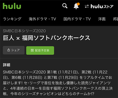 Huluでの日本シリーズ放送状況