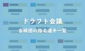ドラフト会議で指名された選手一覧