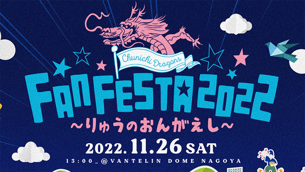 中日ドラゴンズ ファンフェスタ2022