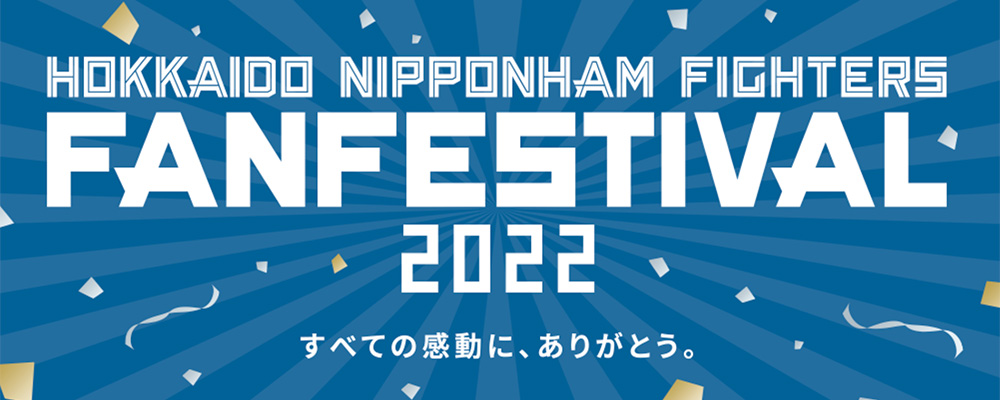 日本ハムファイターズ ファンフェスティバル2022
