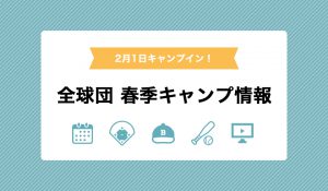 全球団春季キャンプ情報まとめ