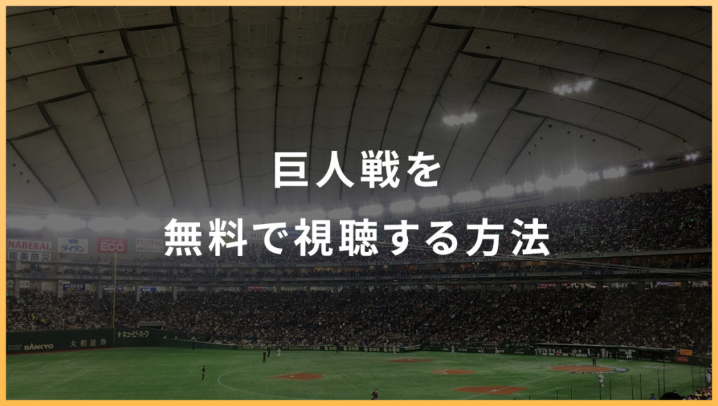 巨人戦を無料で視聴する方法