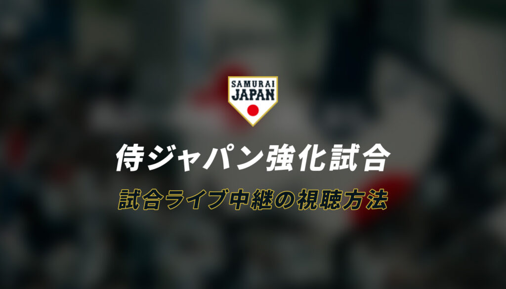 2021年侍ジャパン強化試合の視聴方法まとめ