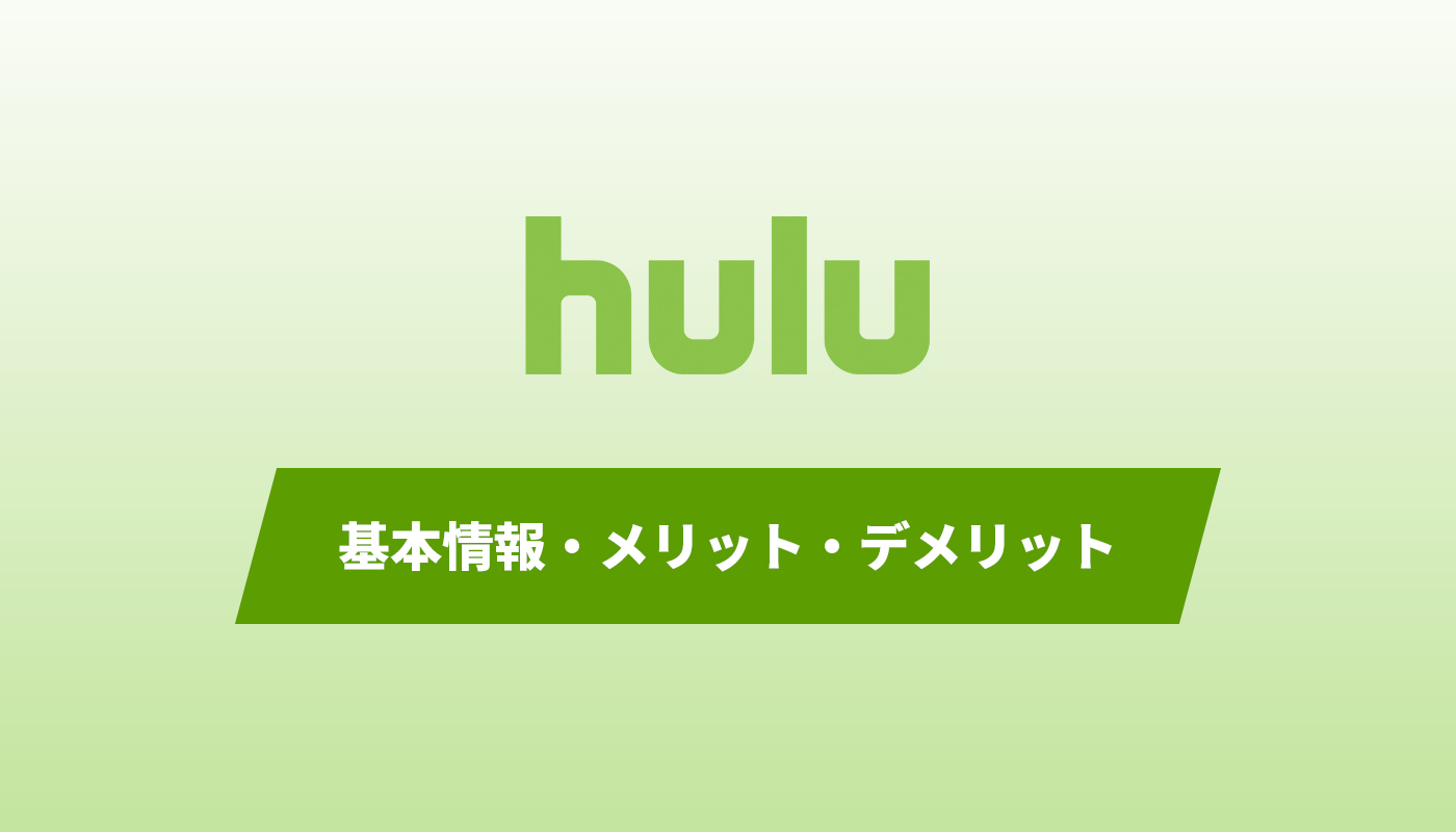 Hulu(フールー)｜月額料金などの基本情報から、登録方法、解約の手順まで解説