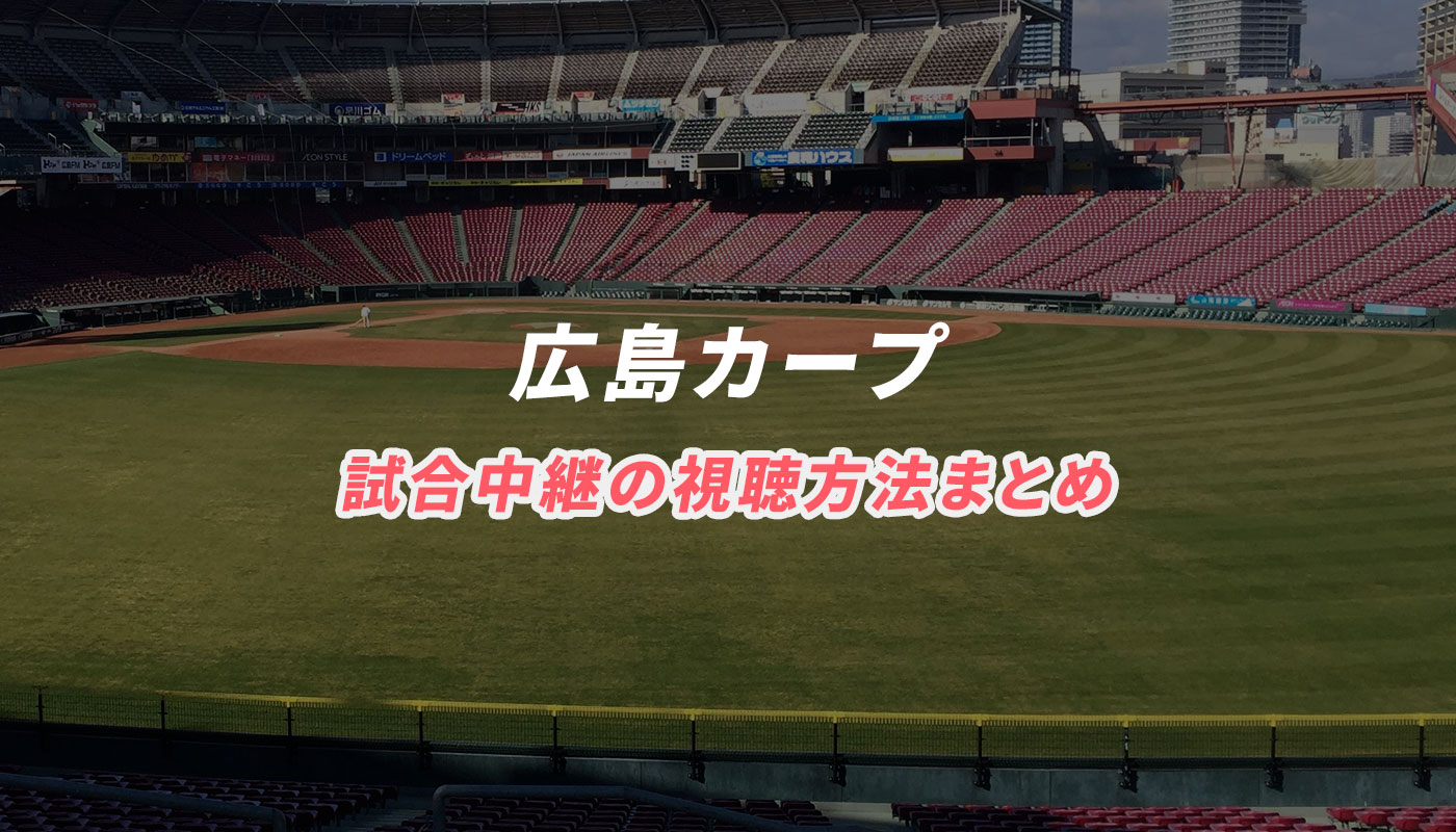 年 広島カープの試合中継を無料で視聴する方法 ネット テレビ