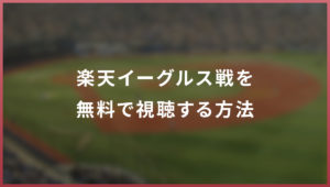 2020年 中日ドラゴンズ戦の中継を無料で視聴する方法 ネット テレビ