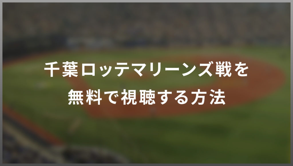 千葉ロッテマリーンズ戦を無料で視聴する方法