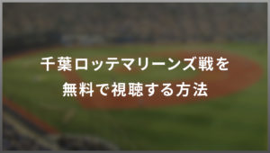 千葉ロッテマリーンズ戦を無料で視聴する方法