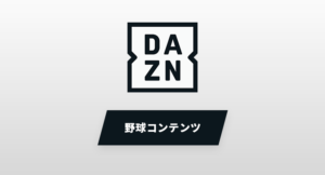 DAZNで視聴ができる野球の配信コンテンツ