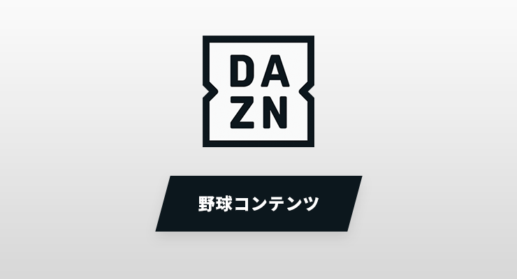 DAZNで視聴ができる野球の配信コンテンツ