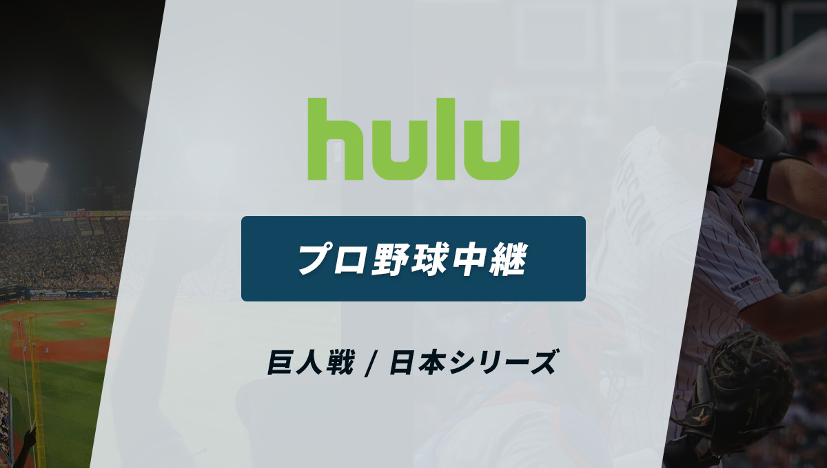 【巨人戦】Hulu(フールー)で視聴できるプロ野球中継