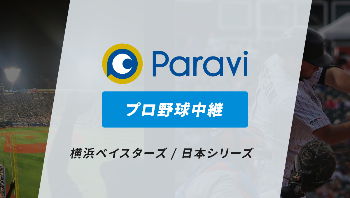 Paravi(パラビ)で視聴できるプロ野球中継【横浜ベイスターズ・日本シリーズ】