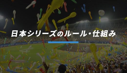 日本シリーズの日程はいつ？ルールや仕組みを解説｜引き分けの場合はどうなる？