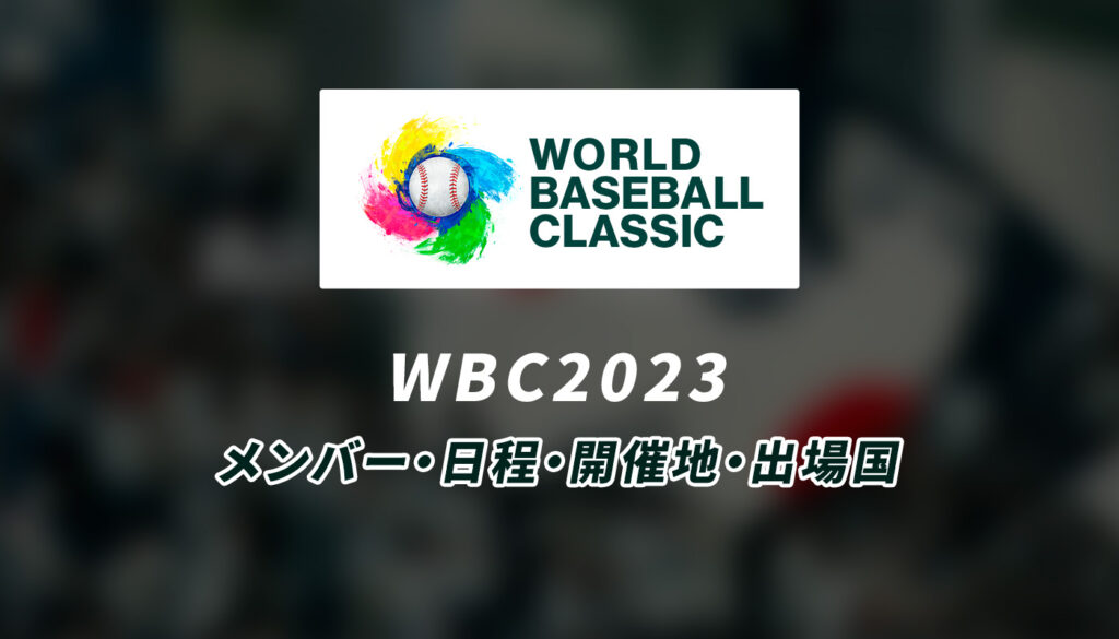 WBC2023の日本代表メンバー・試合日程・開催地・出場国・組み合わせ