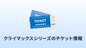 日本シリーズのチケット発売日は 販売方法 座席別の料金まとめ