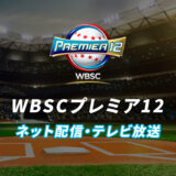 【侍ジャパン】世界野球プレミア12の視聴方法