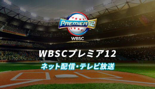 【侍ジャパン】プレミア12の視聴方法｜ネット配信・テレビ放送予定まとめ