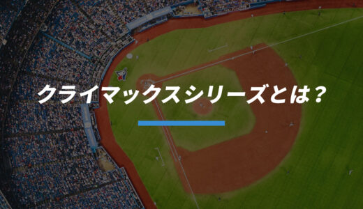 【プロ野球】クライマックスシリーズ(CS)とは？ルール・仕組みを解説