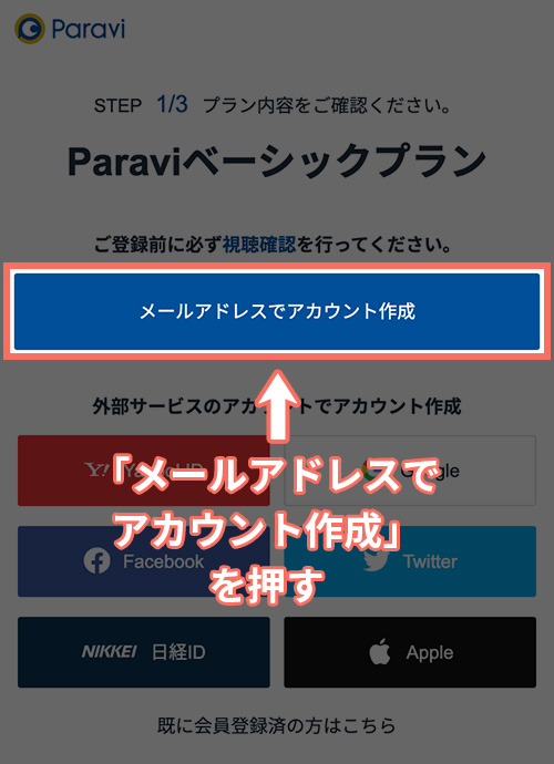 Paraviの登録手順2