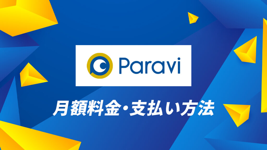 Paraviの月額料金はいくら？支払い方法やParaviチケットについて解説