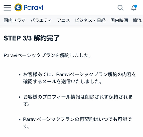 Paraviの解約手順5