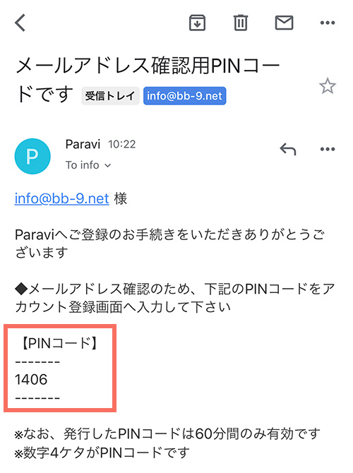 メールアドレス宛に届くPINコード