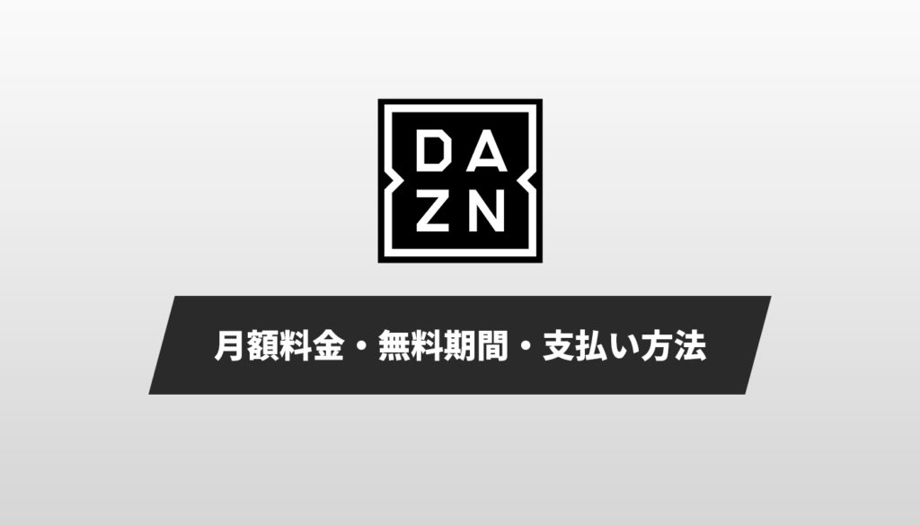 DAZN(ダゾーン)の月額料金・無料期間・支払い方法