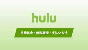 Hulu(フールー)の月額料金・無料期間・支払い方法