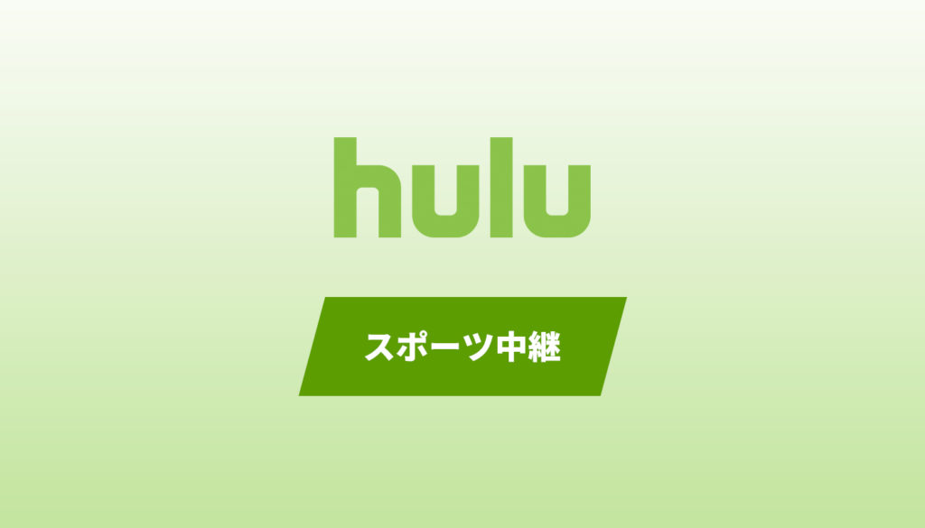 Hulu配信のスポーツ中継まとめ