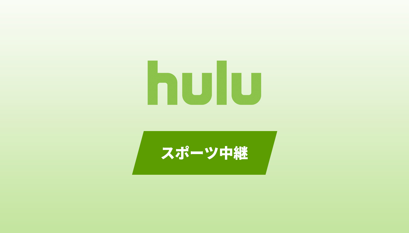 Hulu フールー 配信のスポーツ中継まとめ
