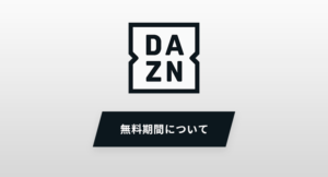 DAZNの無料期間について解説