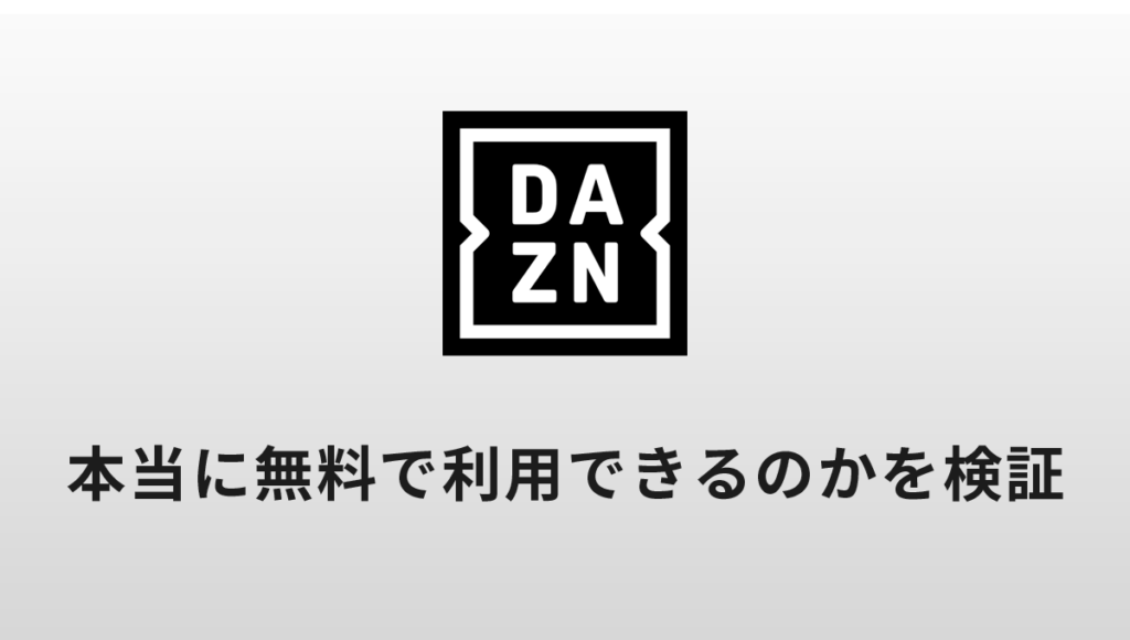 DAZNを無料で利用できるか検証