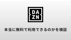 DAZNを無料で利用できるか検証