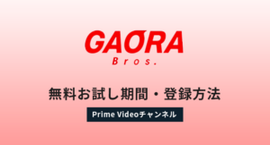 GAORA Brosの無料お試し期間・登録方法|Amazon Prime Video チャンネル