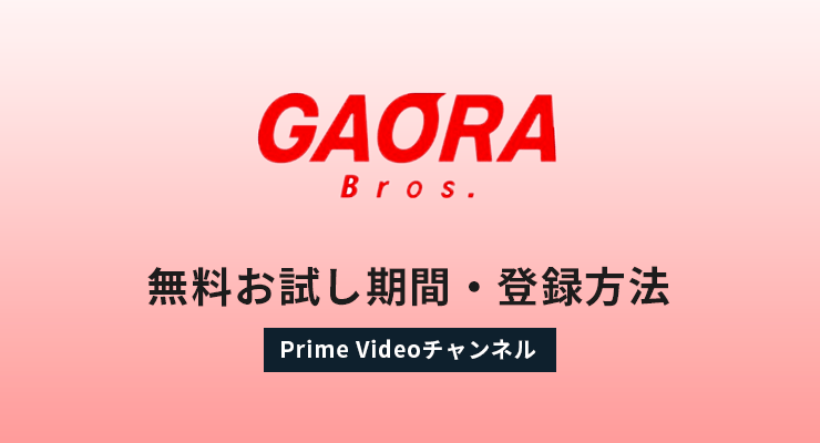 GAORA Brosの無料お試し期間・登録方法|Amazon Prime Video チャンネル