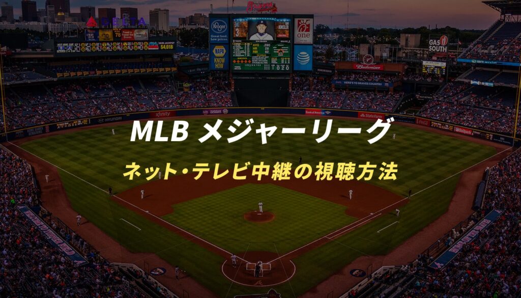 MLBメジャーリーグのネット・テレビ中継の放送予定まとめ