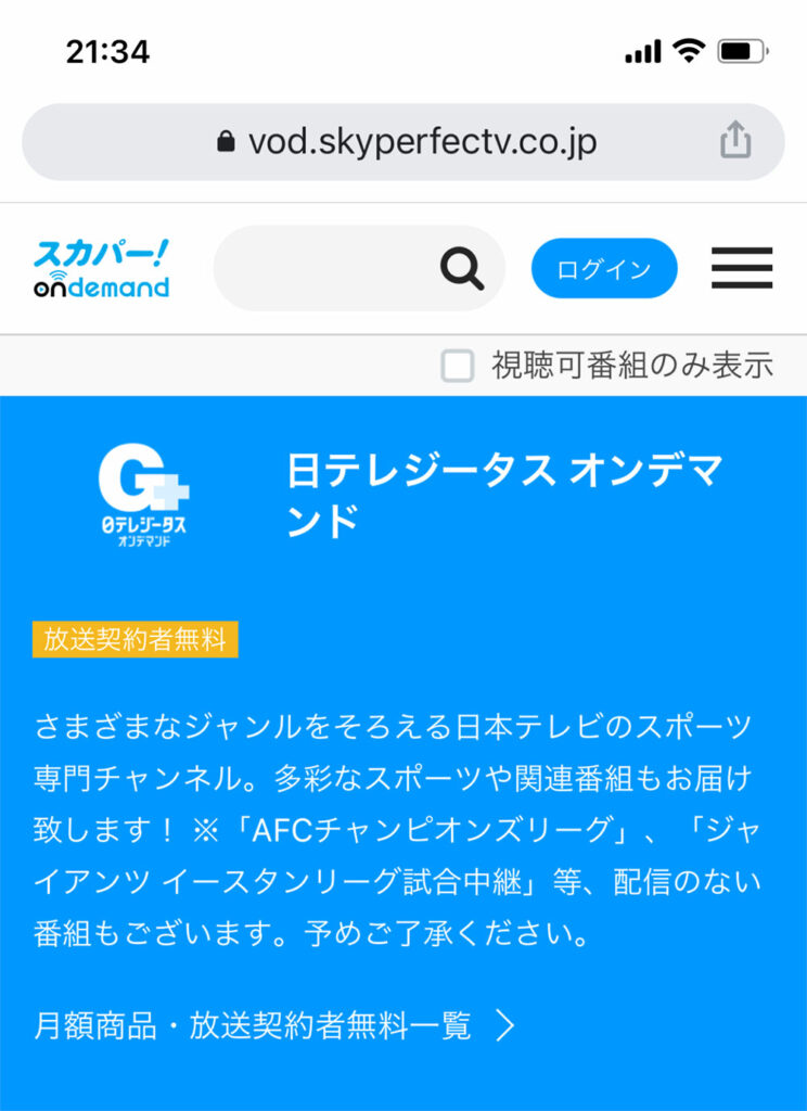 日テレジータス G を視聴するには 料金や契約手順まで解説