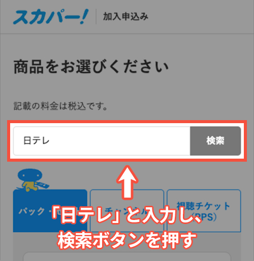 スカパーで日テレジータスを契約する方法・手順3