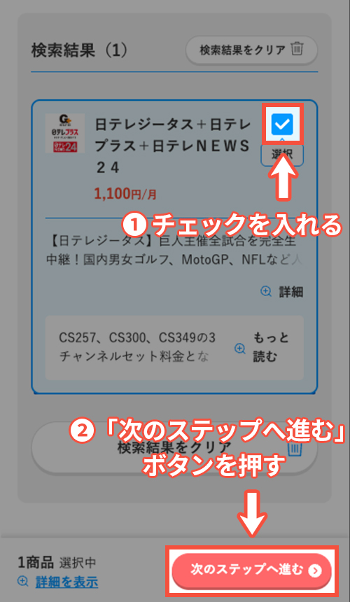 スカパーで日テレジータスを契約する方法・手順4