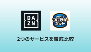 DAZNとスカパープロ野球セットを徹底比較