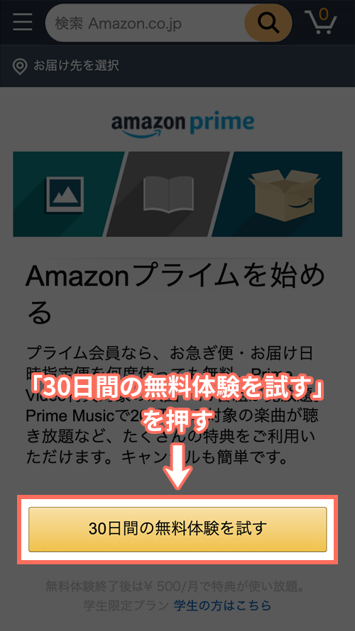 Amazonプライムの無料会員登録手順1