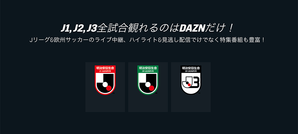 J1,J2,J3全試合DAZNで視聴できる