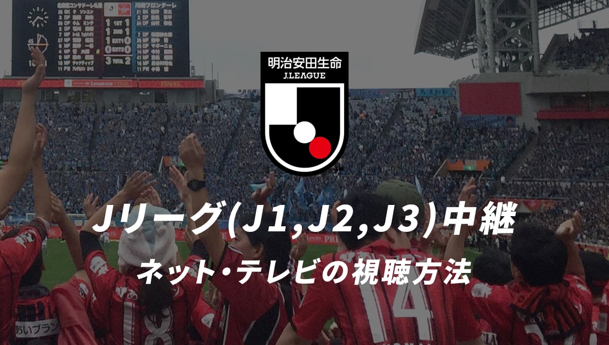 無料あり Jリーグの試合ライブ中継をネット テレビで視聴する方法 21年