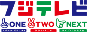 フジテレビONE・TWO・NEXT